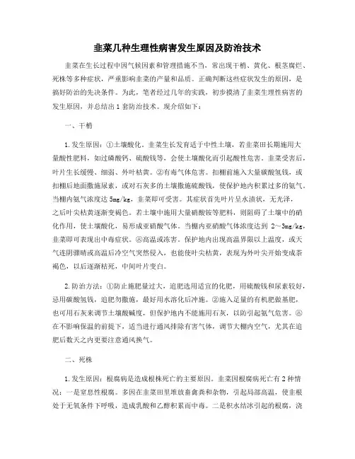 韭菜几种生理性病害发生原因及防治技术