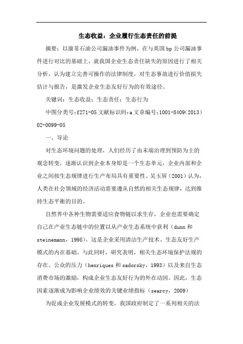 生态收益：企业履行生态责任的前提