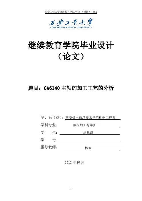 ca6140主轴的加工工艺分析