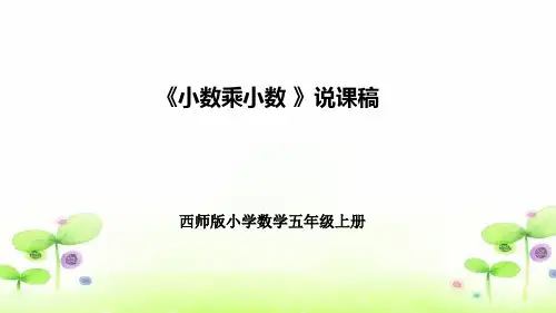 五年级上册数学西师大版《小数乘小数》说课课件
