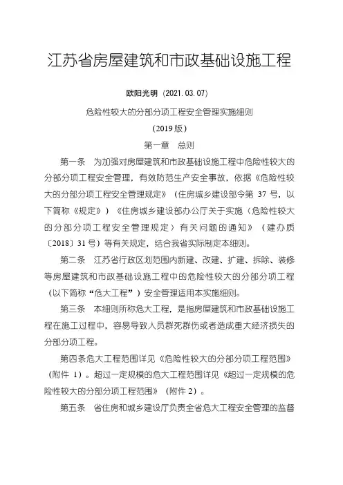 2021年江苏省房屋建筑和市政基础设施工程危险性较大的分部分项工程安全管理实施细则(版)