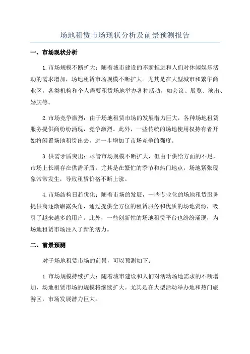 场地租赁市场现状分析及前景预测报告