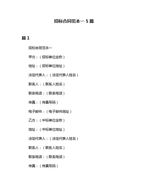 招标合同范本一5篇