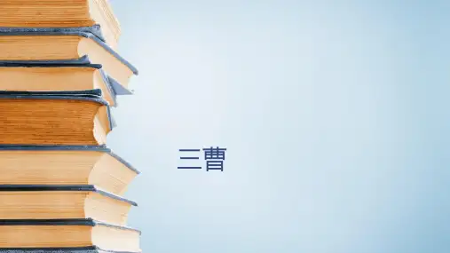 六年级下古典文学知识：建安文学三曹 全国通用 PPT