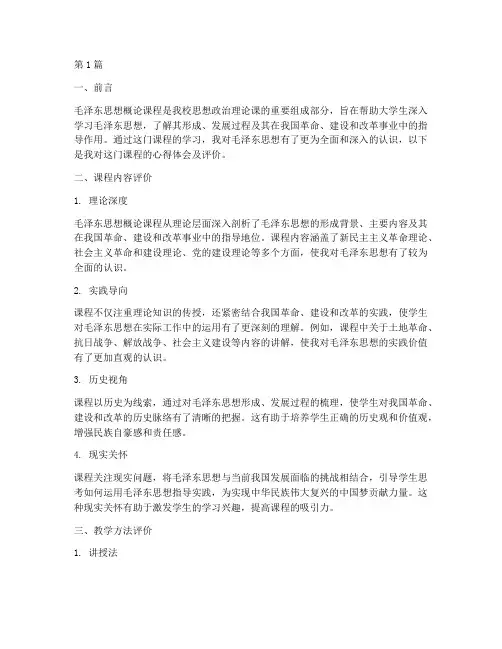 毛概心得体会课程评价(2篇)