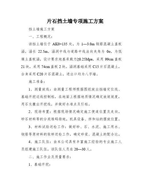 片石挡土墙专项施工方案