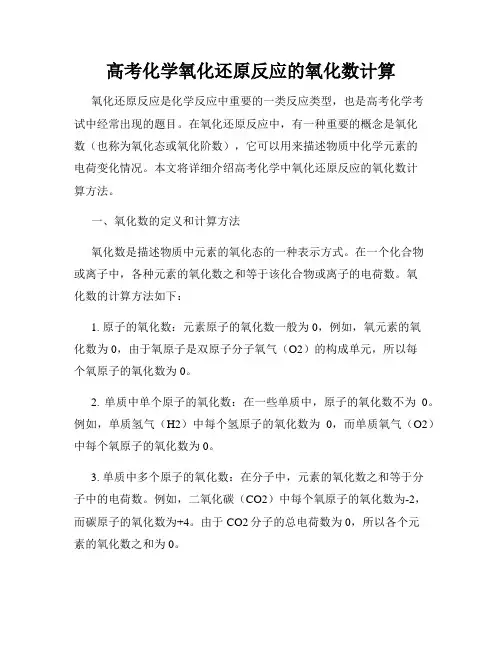 高考化学氧化还原反应的氧化数计算