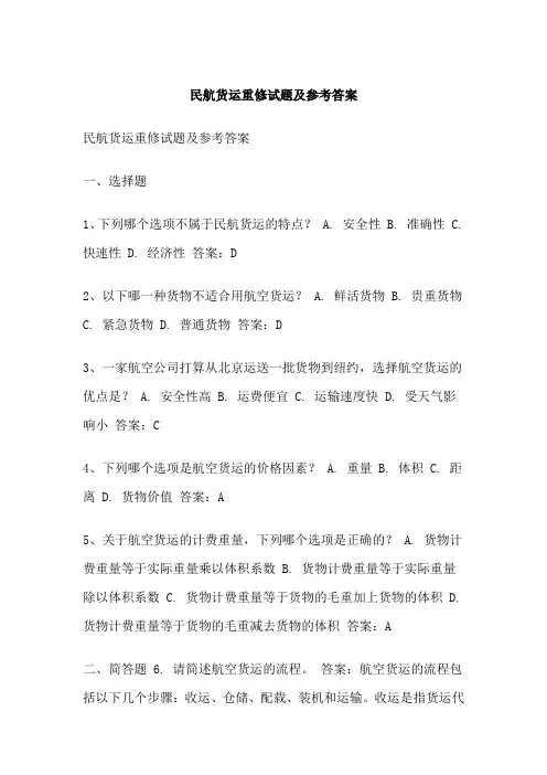 民航货运重修试题及参考答案