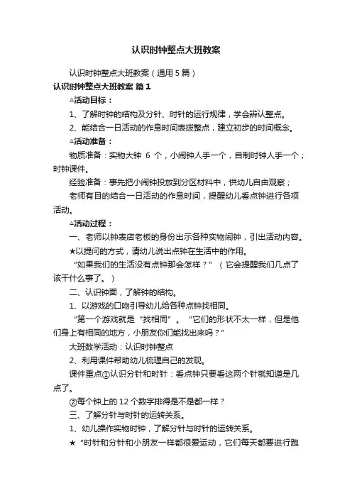 认识时钟整点大班教案