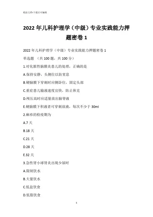 2022年儿科护理学(中级)专业实践能力押题密卷1