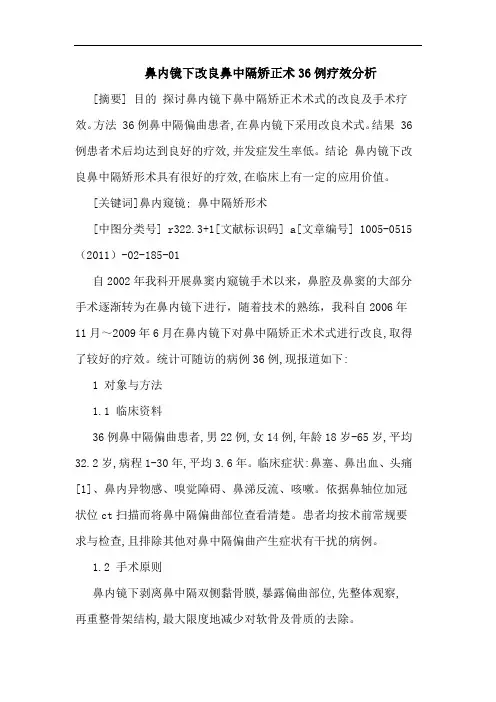 鼻内镜下改良鼻中隔矫正术36例疗效论文