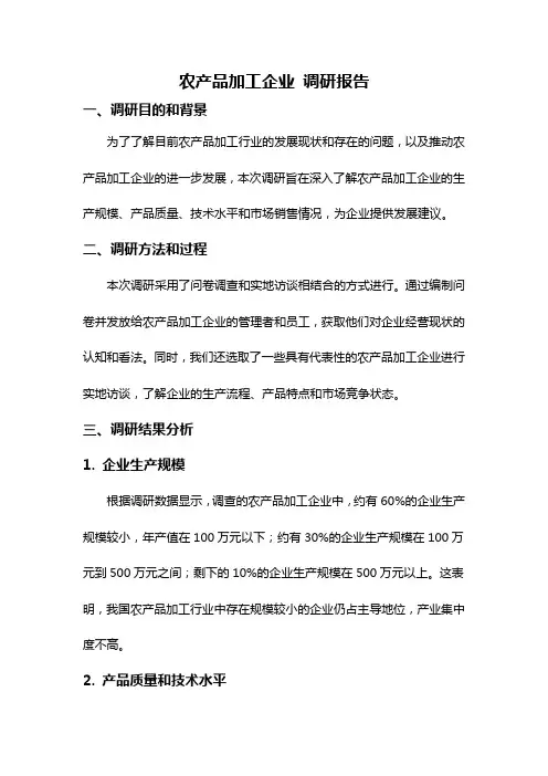 农产品加工企业 调研报告