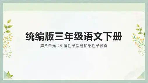 25.《慢性子裁缝和急性子顾客》课件(共30张PPT).ppt