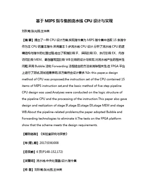 基于MIPS指令集的流水线CPU设计与实现