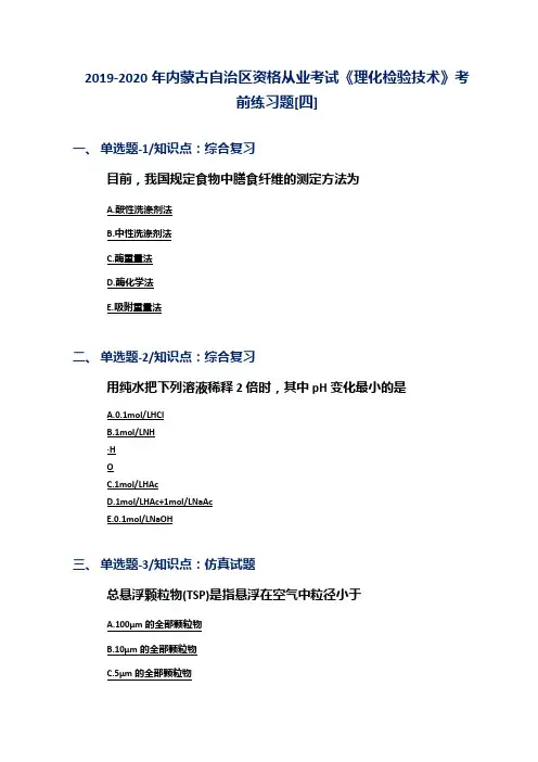 2019-2020年内蒙古自治区资格从业考试《理化检验技术》考前练习题[四]