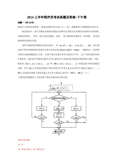2014上半年程序员考试真题及答案-下午卷
