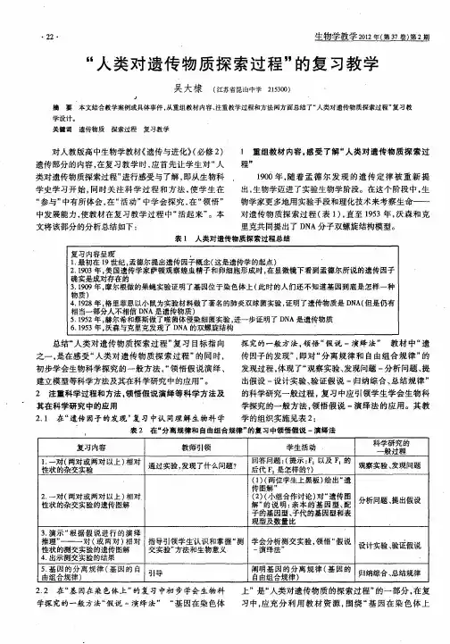“人类对遗传物质探索过程”的复习教学