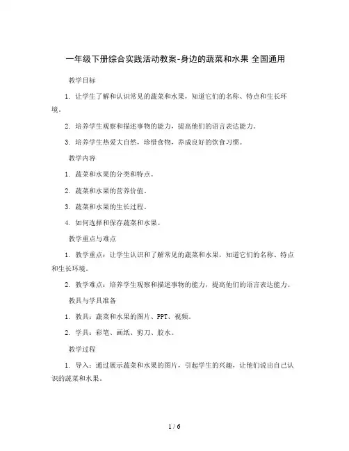 一年级下册综合实践活动教案-身边的蔬菜和水果 全国通用
