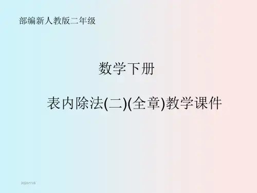 部编新人教版二年级数学下册《表内除法(二)(全章)》PPT教学课件
