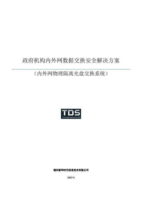 内外网数据交互解决方案