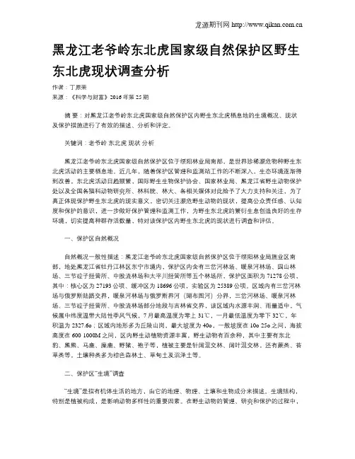 黑龙江老爷岭东北虎国家级自然保护区野生东北虎现状调查分析