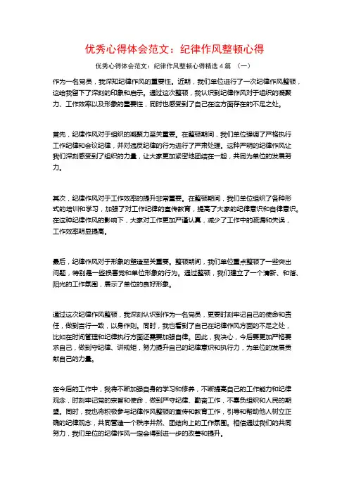 优秀心得体会范文：纪律作风整顿心得4篇