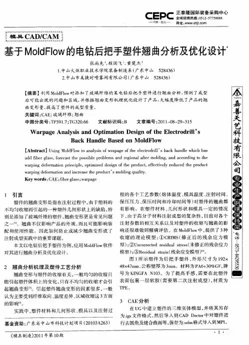 基于MoldFlow的电钻后把手塑件翘曲分析及优化设计