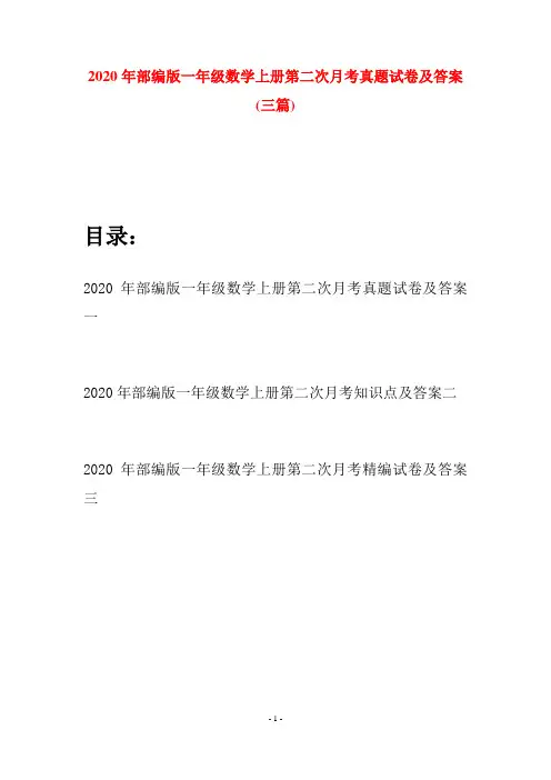 2020年部编版一年级数学上册第二次月考真题试卷及答案(三套)