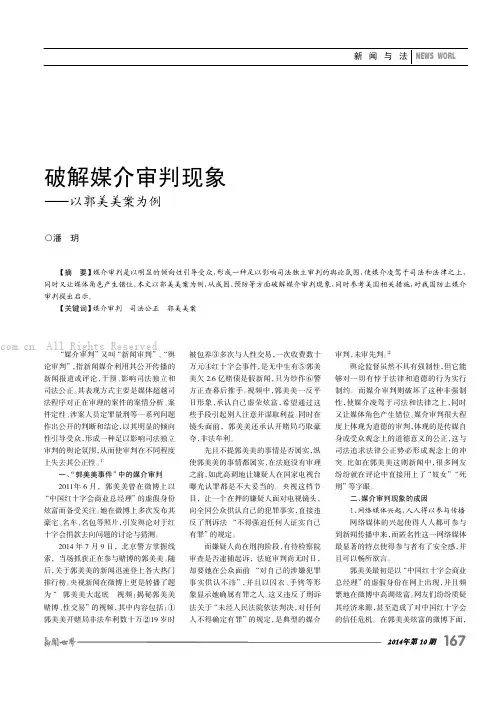 破解媒介审判现象——以郭美美案为例