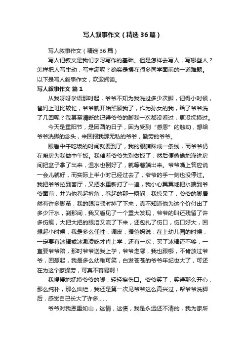 写人叙事作文（精选36篇）