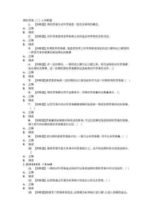 国际贸易(二)X判断题