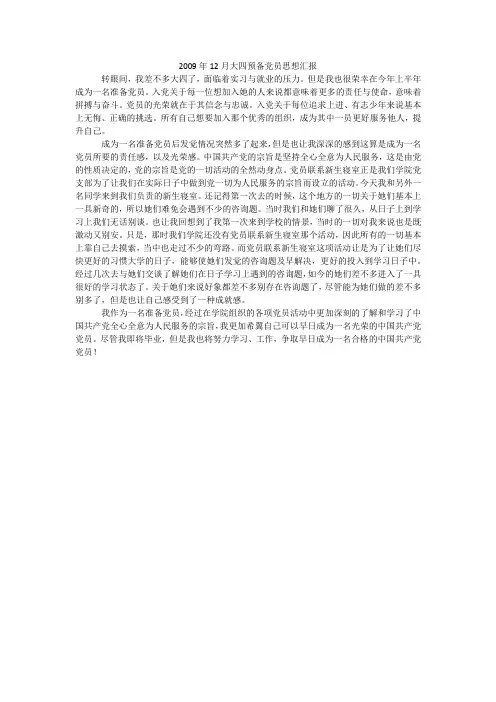 2009年12月大四预备党员思想汇报
