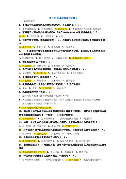 习题 机器设备评估1