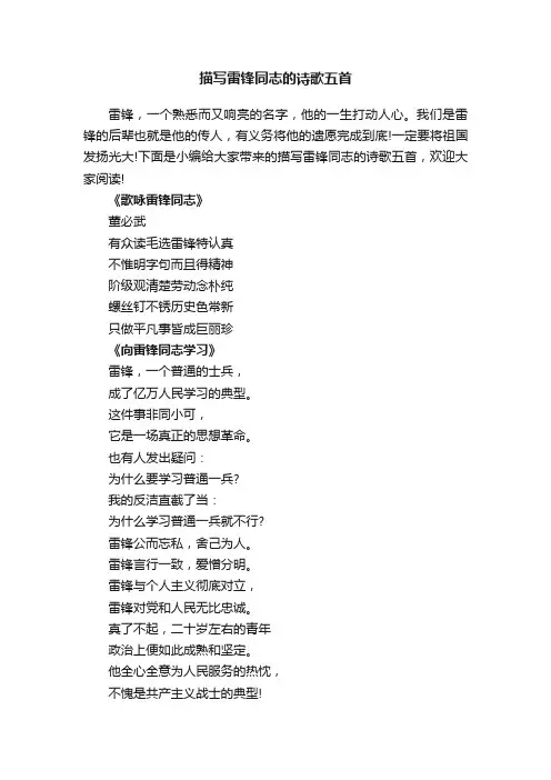 描写雷锋同志的诗歌五首