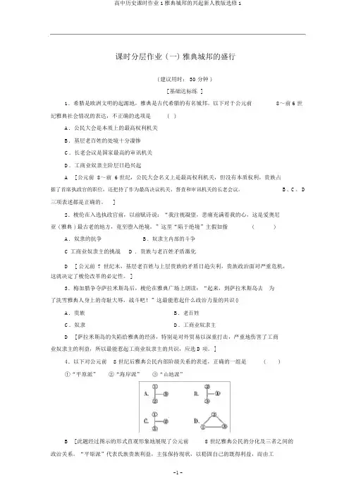 高中历史课时作业1雅典城邦的兴起新人教版选修1