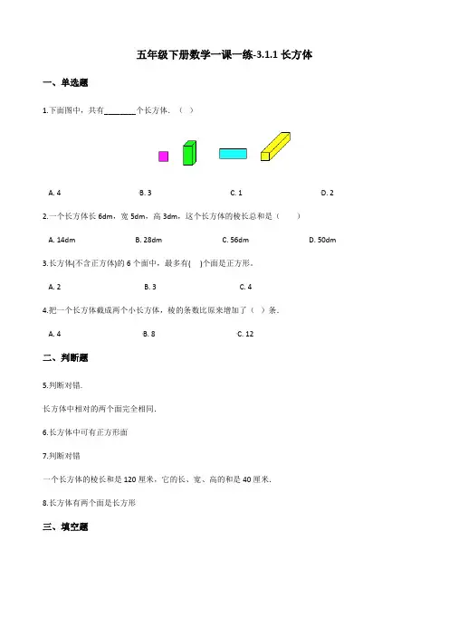 五年级下册数学一课一练3.1.1长方体 人教新版(含答案)