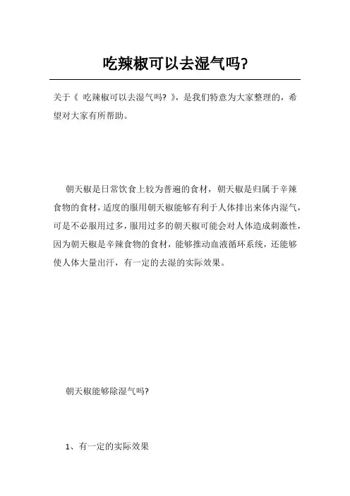 吃辣椒可以去湿气吗-
