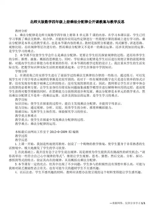 北师大版数学四年级上册乘法分配律公开课教案与教学反思