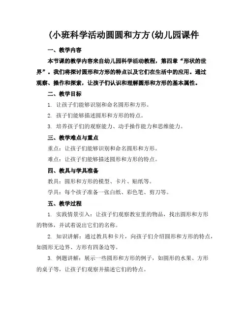 (小班科学活动圆圆和方方(幼儿园课件