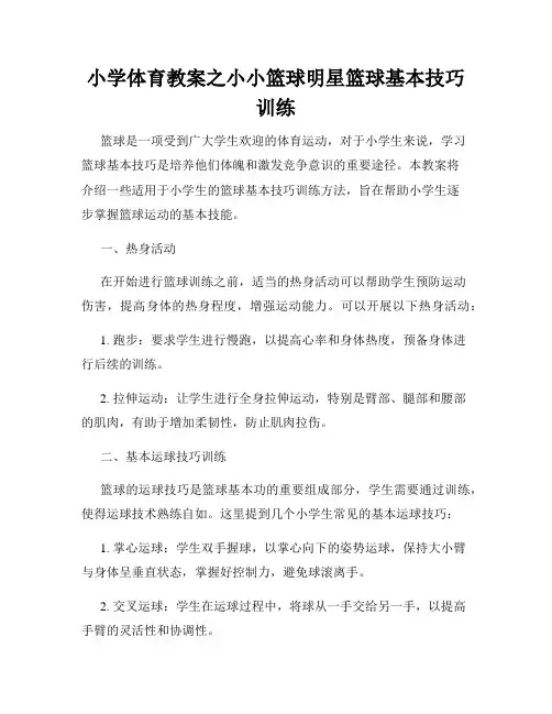 小学体育教案之小小篮球明星篮球基本技巧训练
