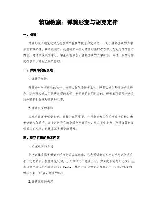 物理教案：弹簧形变与胡克定律