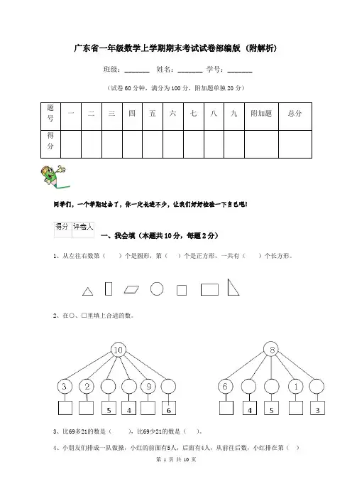 广东省一年级数学上学期期末考试试卷部编版 (附解析)