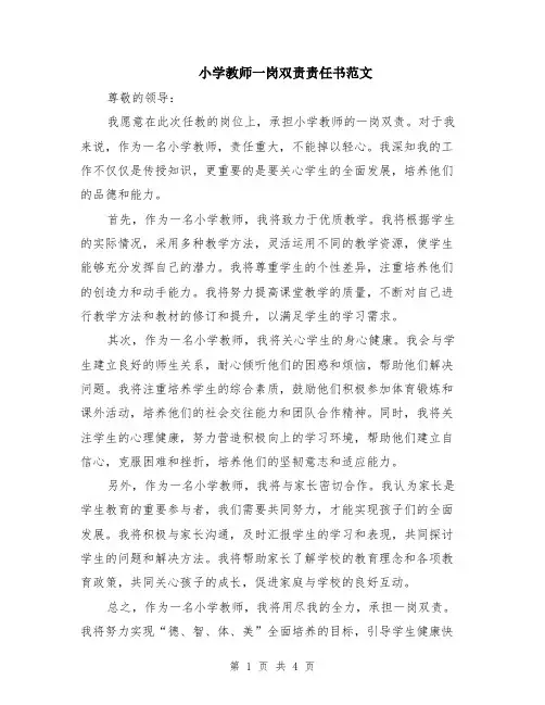 小学教师一岗双责责任书范文（二篇）