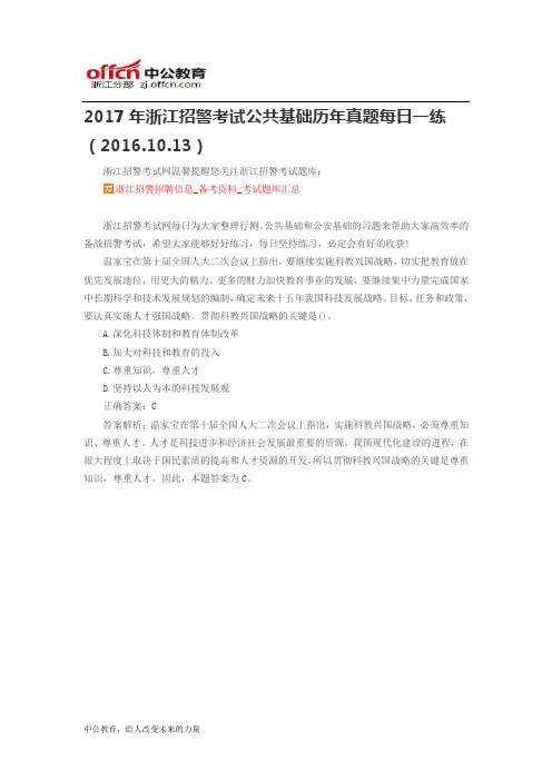 2017年浙江招警考试公共基础历年真题每日一练(2016.10.13)