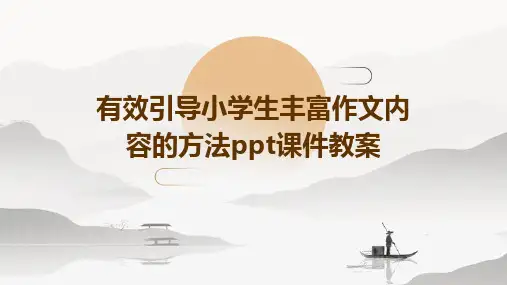 有效引导小学生丰富作文内容的方法ppt课件教案