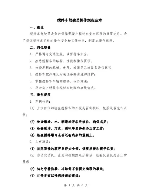搅拌车驾驶员操作规程范本（2篇）