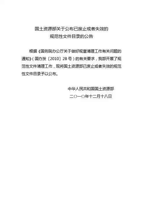 国土资源部关于公布已废止或者失效的规范性文件目录的公告