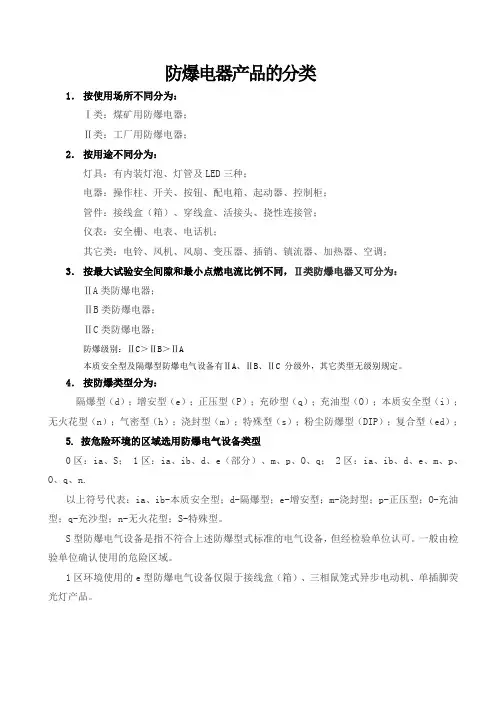 (完整word版)防爆级别IIC与IIB的区别汇总,推荐文档