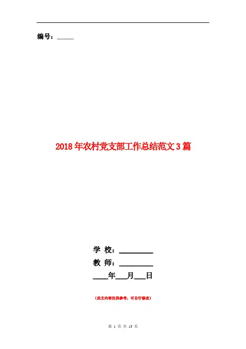 2018年农村党支部工作总结范文3篇