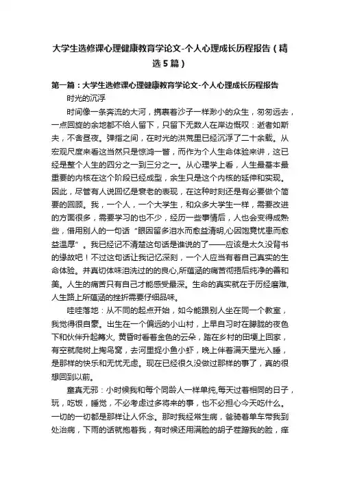 大学生选修课心理健康教育学论文-个人心理成长历程报告（精选5篇）